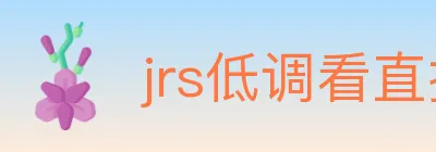 jrs低调看直播 logo